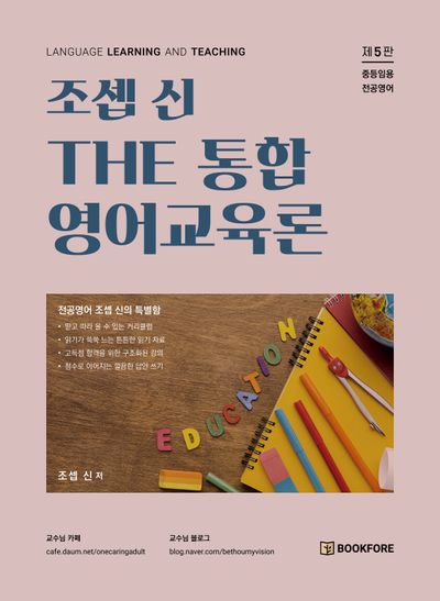 조셉 신 The 통합 영어교육론(개정판 5판)