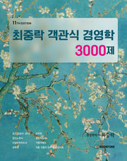 최중락 객관식 경영학 3000제(개정판)