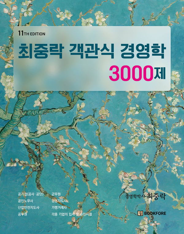 최중락 객관식 경영학 3000제(개정판)