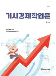 거시경제학입문(5판)