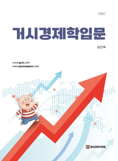 거시경제학입문(5판)