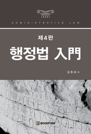 행정법 입문(개정판 4판)