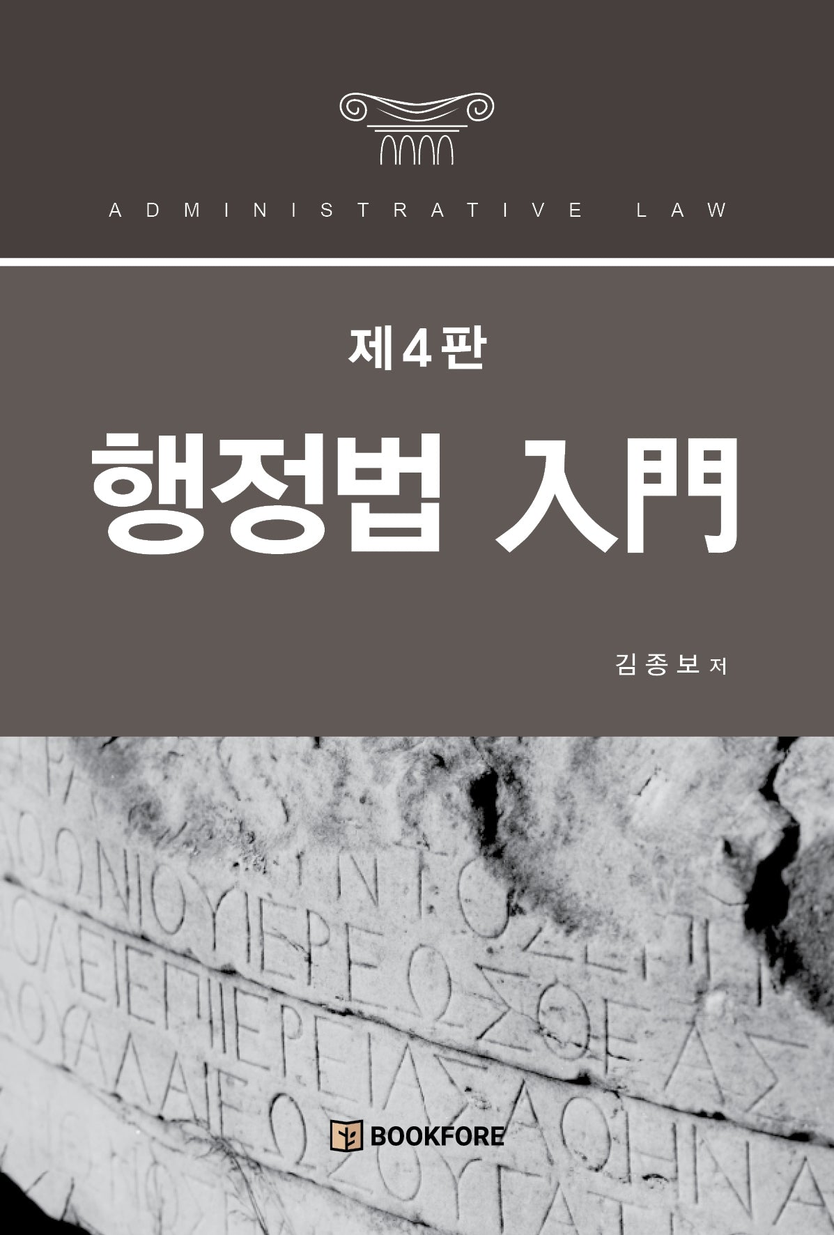 행정법 입문(개정판 4판)