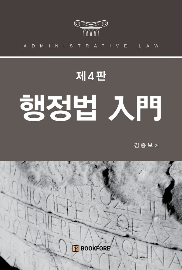 행정법 입문(개정판 4판)