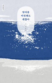 엄마를 미워해도 괜찮아(D Rmystroy 시리즈 2)