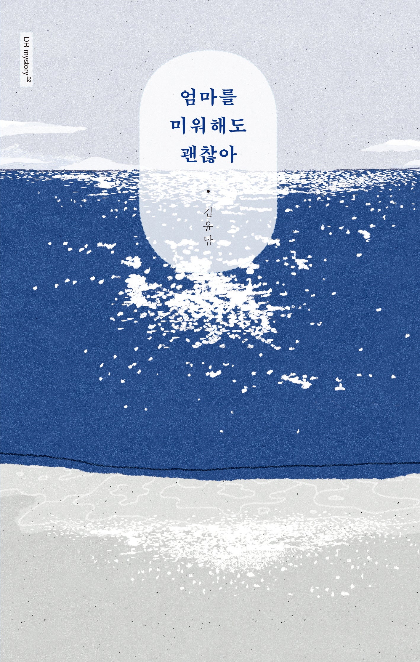 엄마를 미워해도 괜찮아(D Rmystroy 시리즈 2)