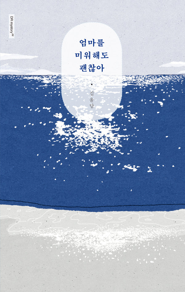 엄마를 미워해도 괜찮아(D Rmystroy 시리즈 2)