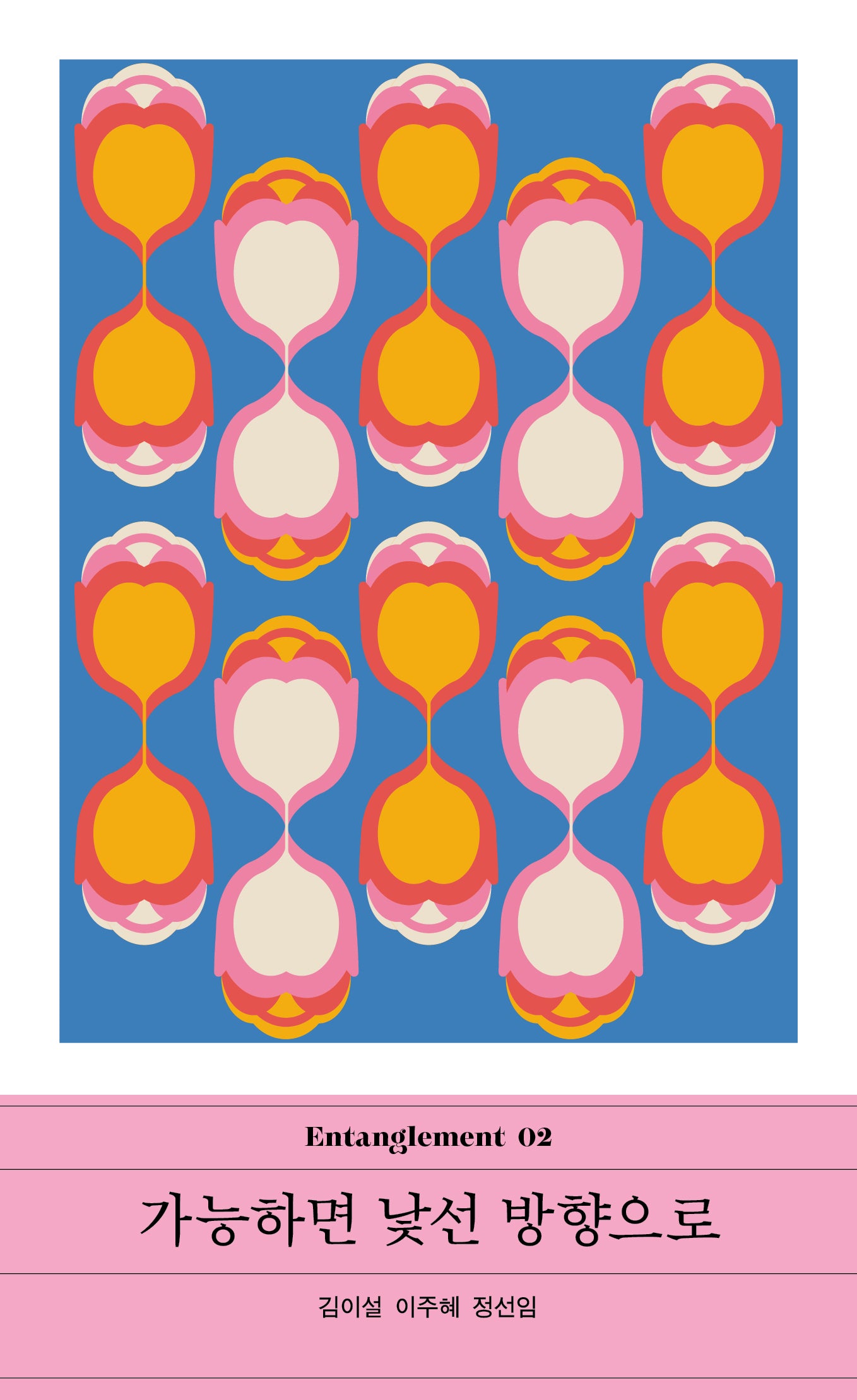 가능하면 낯선 방향으로(얽힘 2)