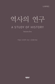 역사의 연구 1(개정판)(양장본 Hardcover)