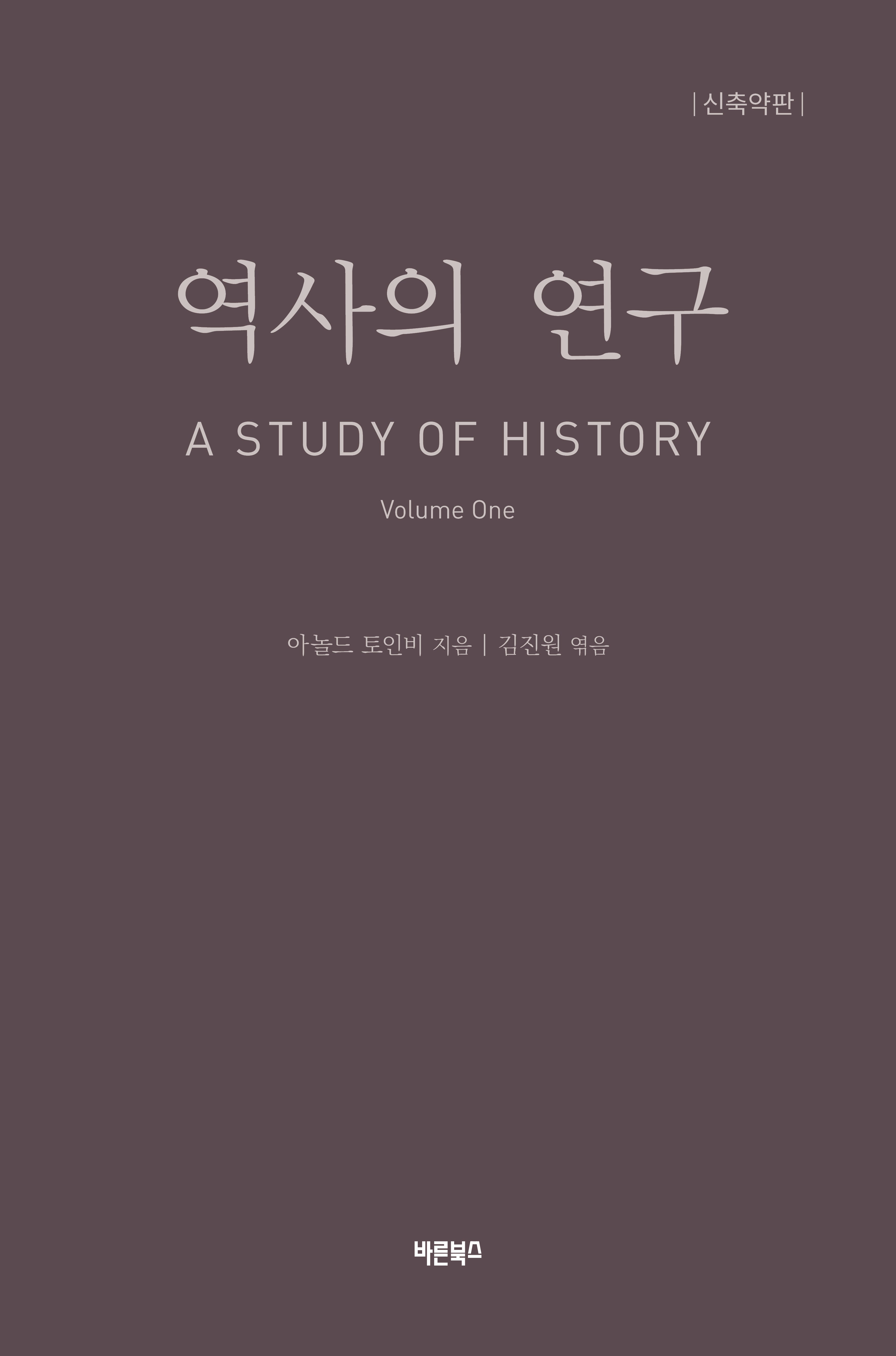 역사의 연구 1(개정판)(양장본 Hardcover)