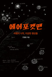 에어포켓맨