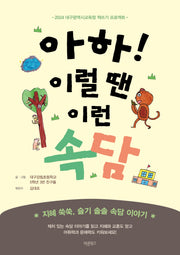 아하! 이럴 땐 이런 속담