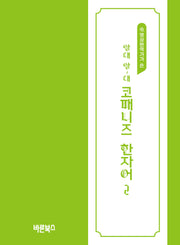 앙대 앙~대 코패니즈 한자어 2(영상번역가가 쓴)