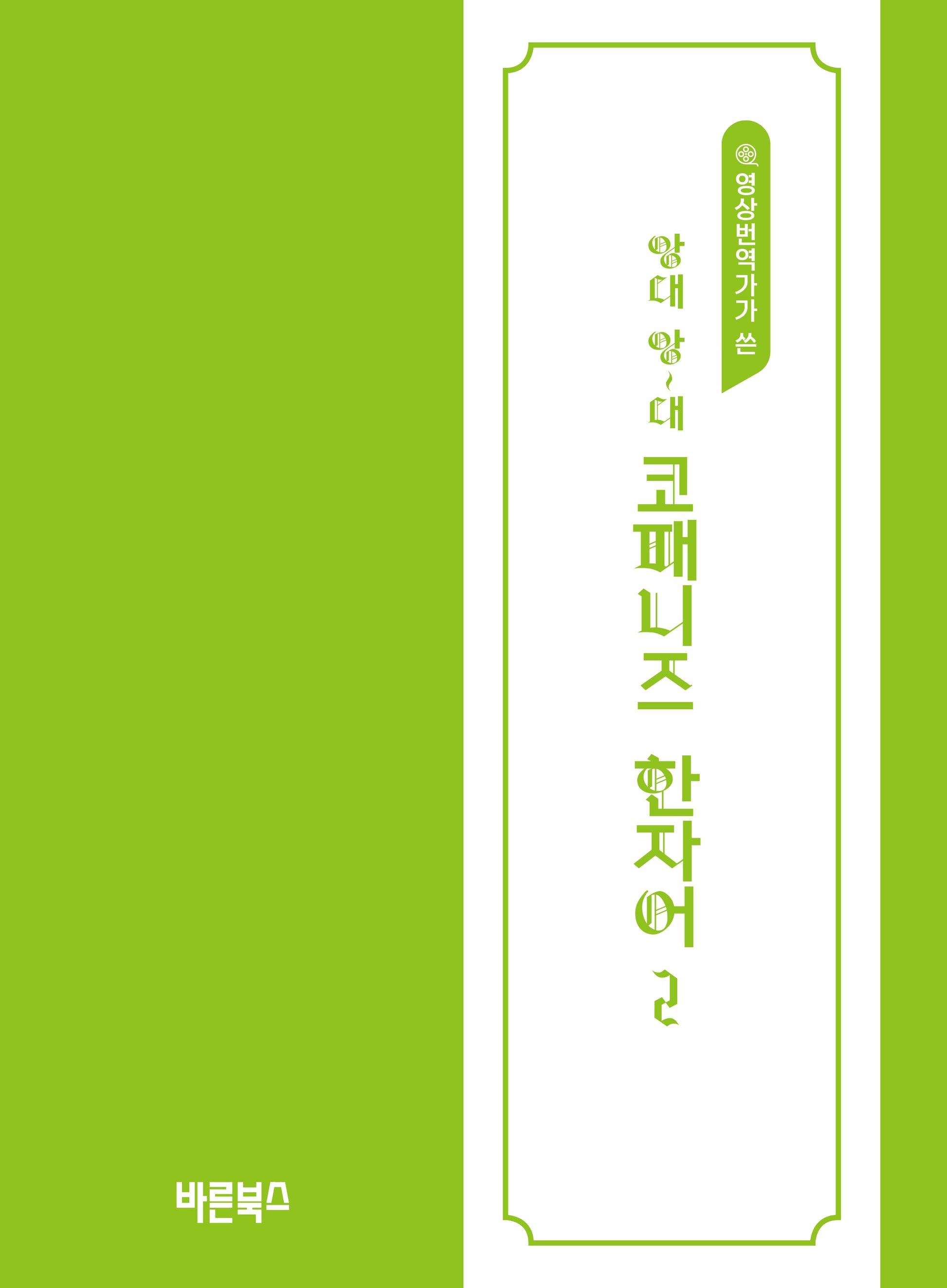 앙대 앙~대 코패니즈 한자어 2(영상번역가가 쓴)