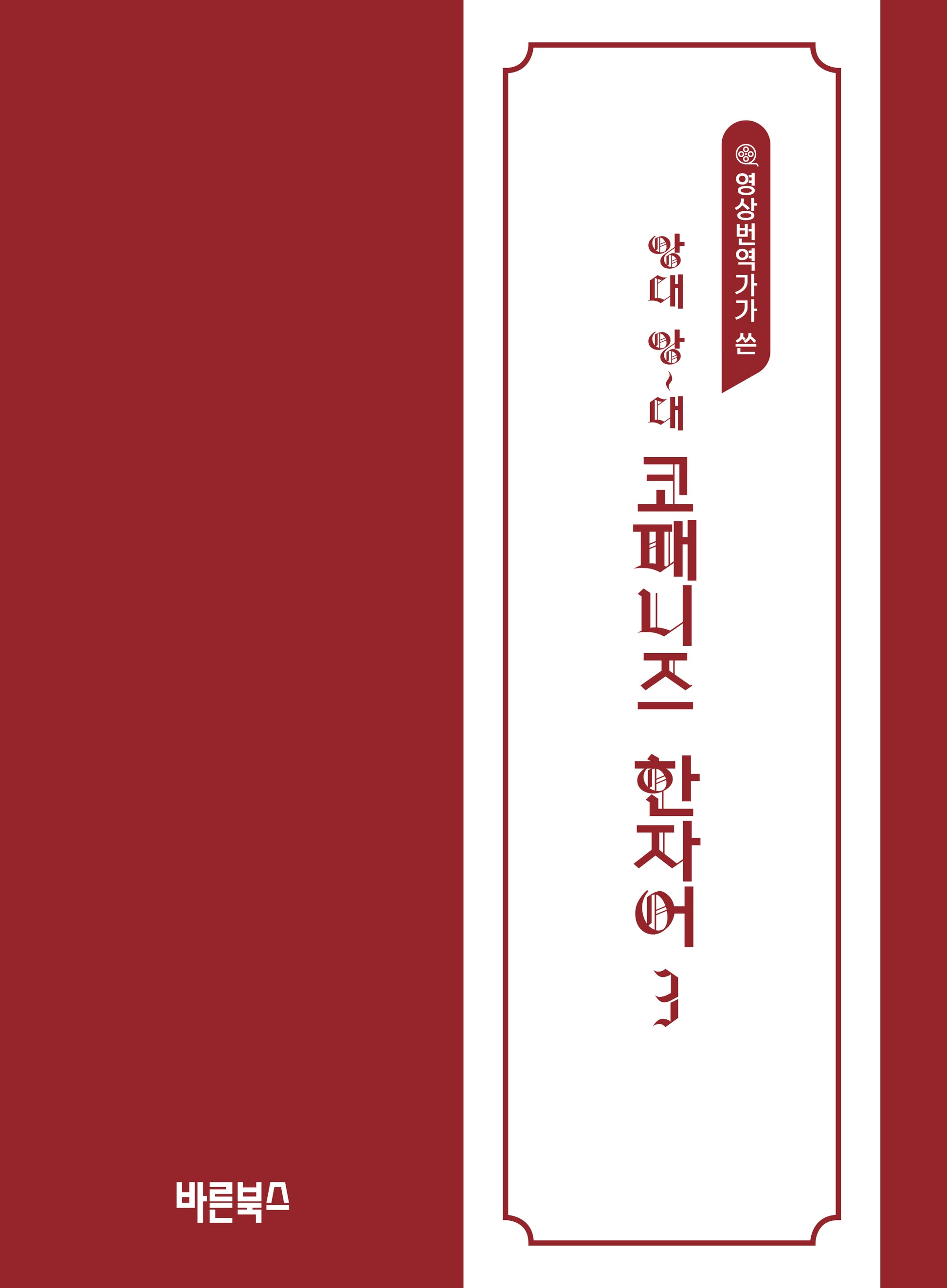 앙대 앙~대 코패니즈 한자어 3(영상번역가가 쓴)