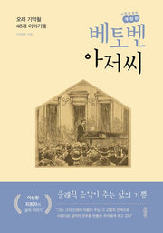 베토벤 아저씨(개정판)