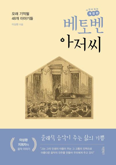 베토벤 아저씨(개정판)