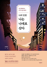 나의 인생 나는 나대로 산다