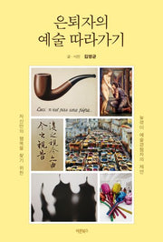 은퇴자의 예술 따라가기(개정판)