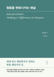 청중을 변화시키는 해설