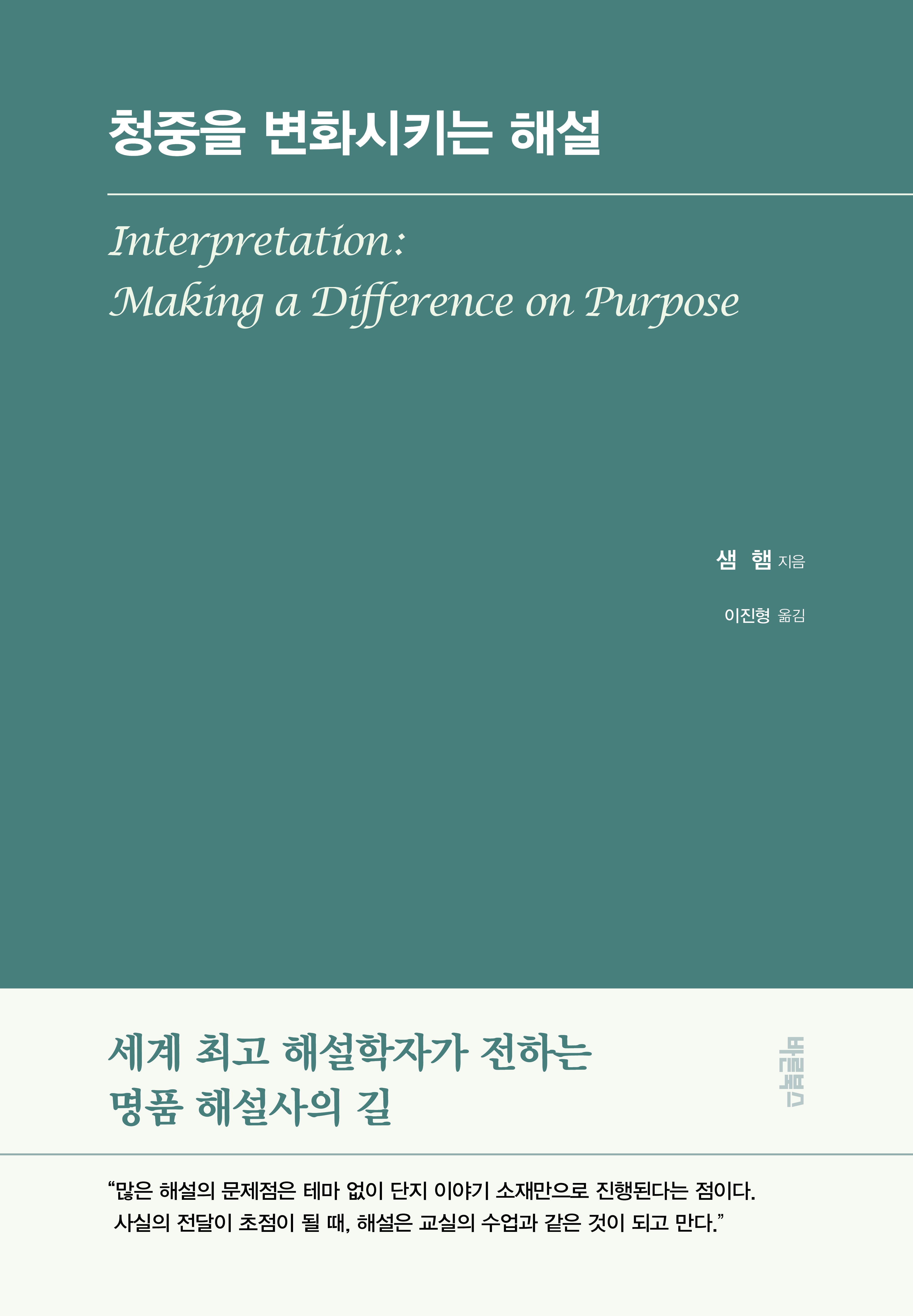 청중을 변화시키는 해설