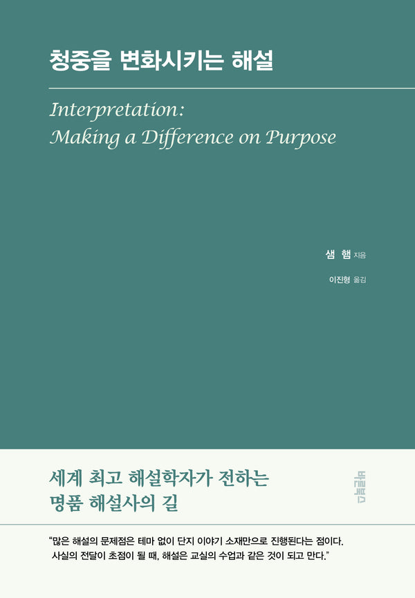 청중을 변화시키는 해설