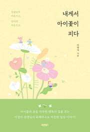 내게서 아이꽃이 피다