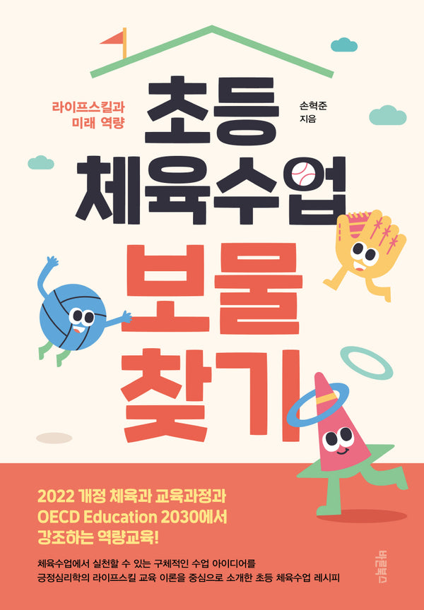 초등 체육수업 보물찾기