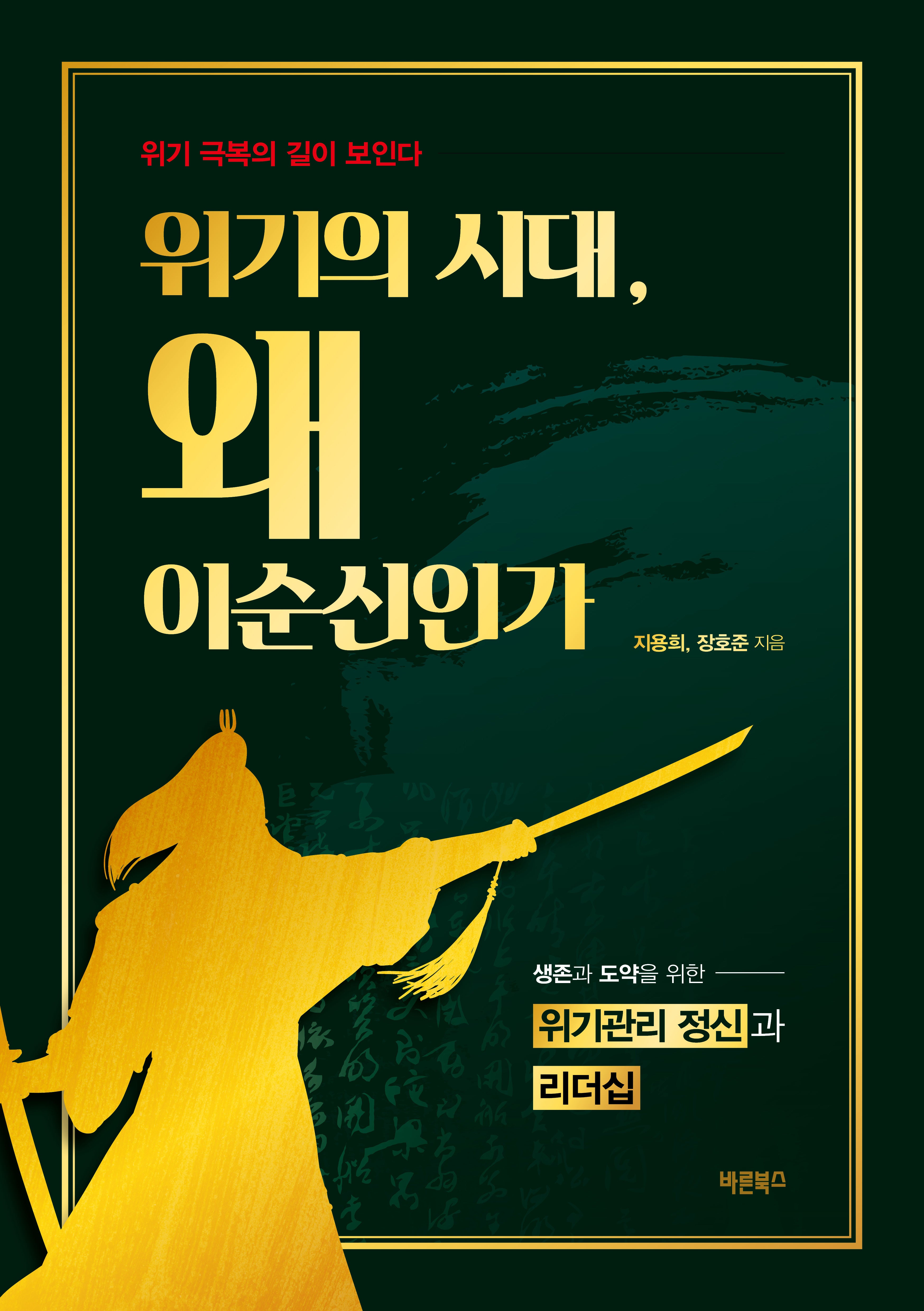 위기의 시대, 왜 이순신인가