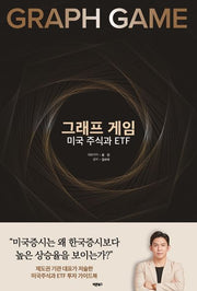 그래프 게임 미국 주식과 ETF