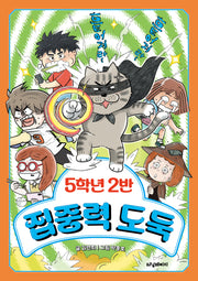 5학년 2반 집중력 도둑(5학년 도둑 시리즈)