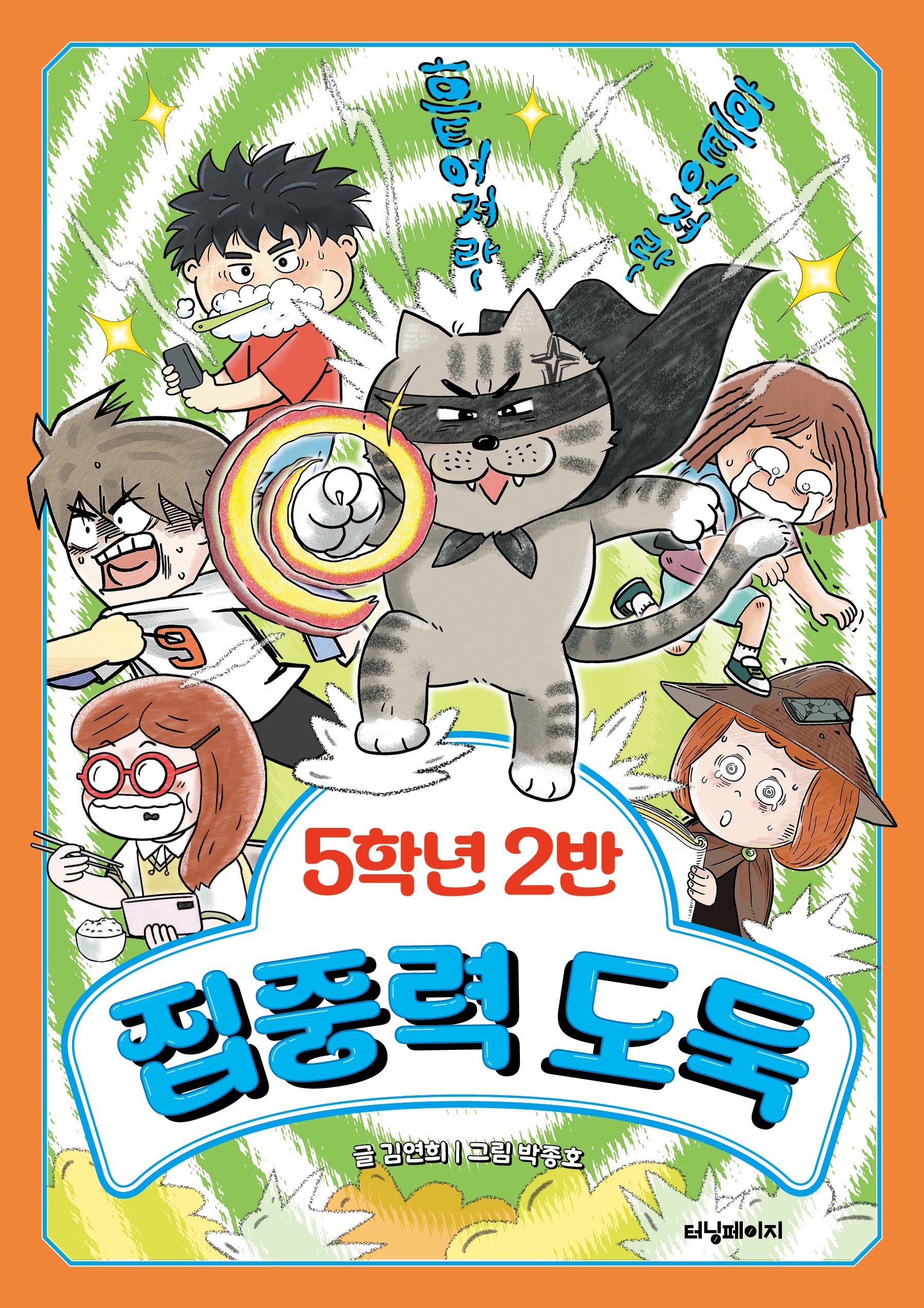 5학년 2반 집중력 도둑(5학년 도둑 시리즈)