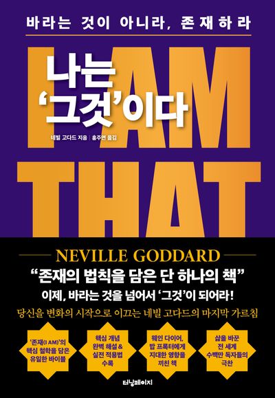 나는 '그것'이다: I AM THAT I AM