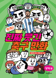 킥킥! 진짜 웃긴 축구 만화: 상식 편(양장본 Hardcover)