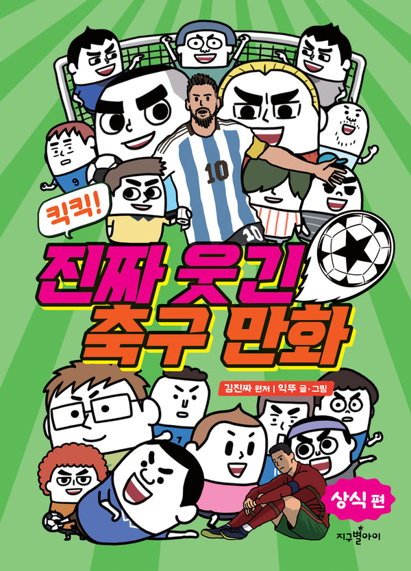 킥킥! 진짜 웃긴 축구 만화: 상식 편(양장본 Hardcover)
