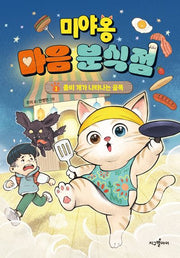 미야옹 마음 분식점 1: 좀비 개가 나타나는 골목(양장본 Hardcover)