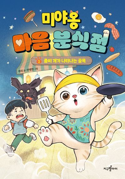 미야옹 마음 분식점 1: 좀비 개가 나타나는 골목(양장본 Hardcover)