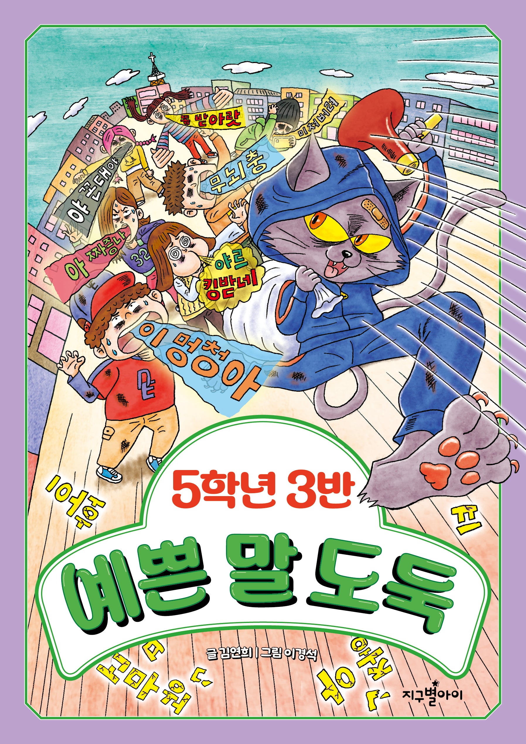 5학년 3반 예쁜 말 도둑(5학년 도둑 시리즈)