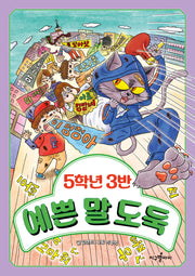 5학년 3반 예쁜 말 도둑(5학년 도둑 시리즈)