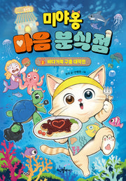 미야옹 마음 분식점 2: 바다거북 구출 대작전(미야옹 마음 분식점)(양장본 Hardcover)