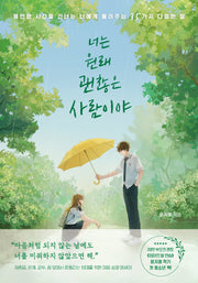 너는 원래 괜찮은 사람이야