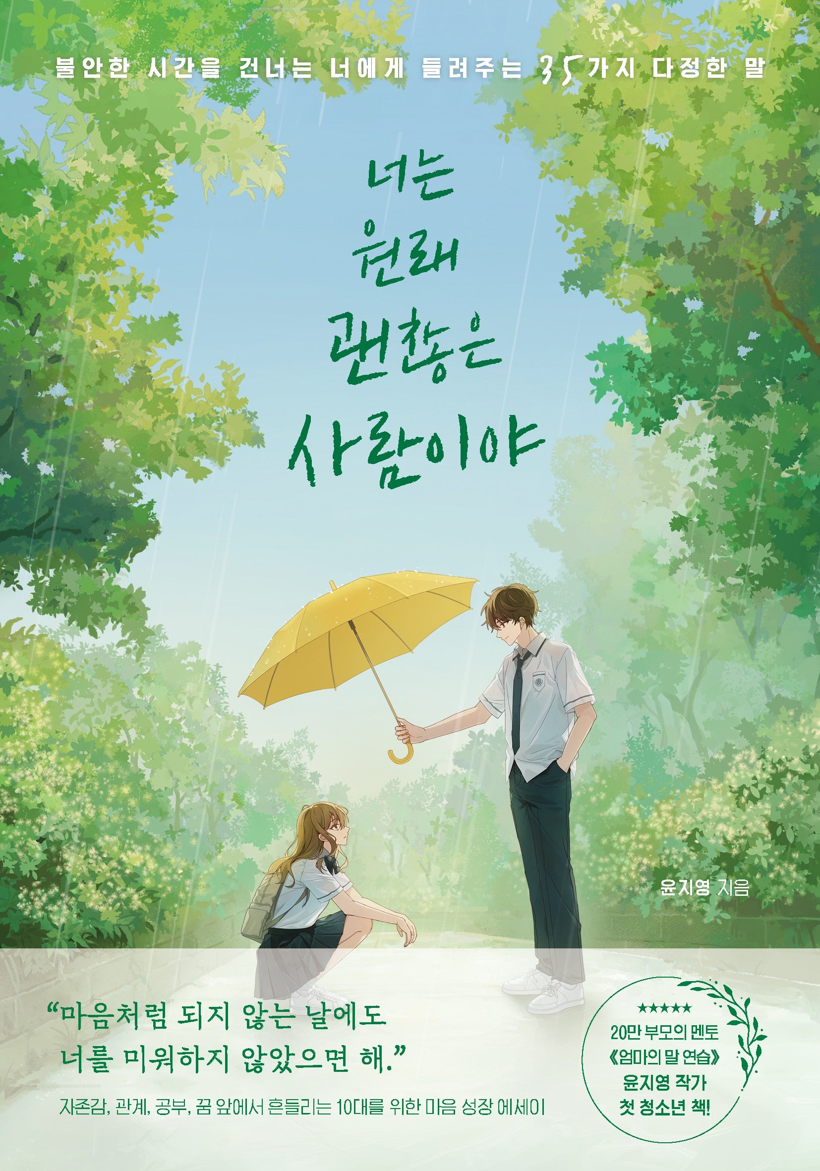 너는 원래 괜찮은 사람이야