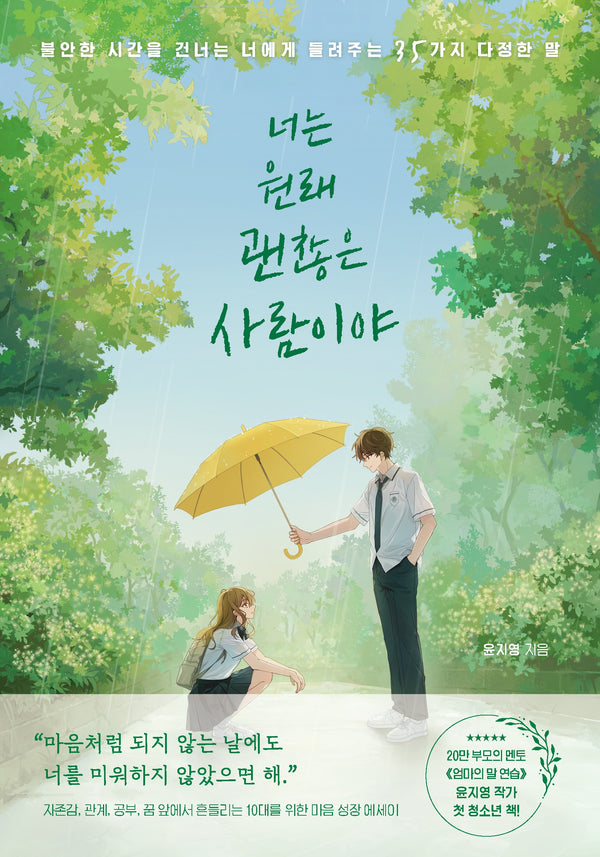 너는 원래 괜찮은 사람이야