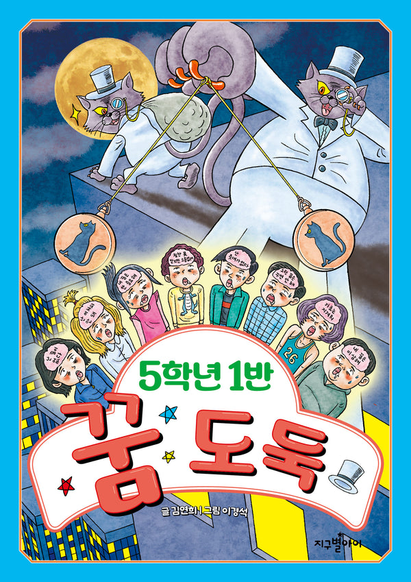 5학년 1반 꿈 도둑(5학년 도둑 시리즈)
