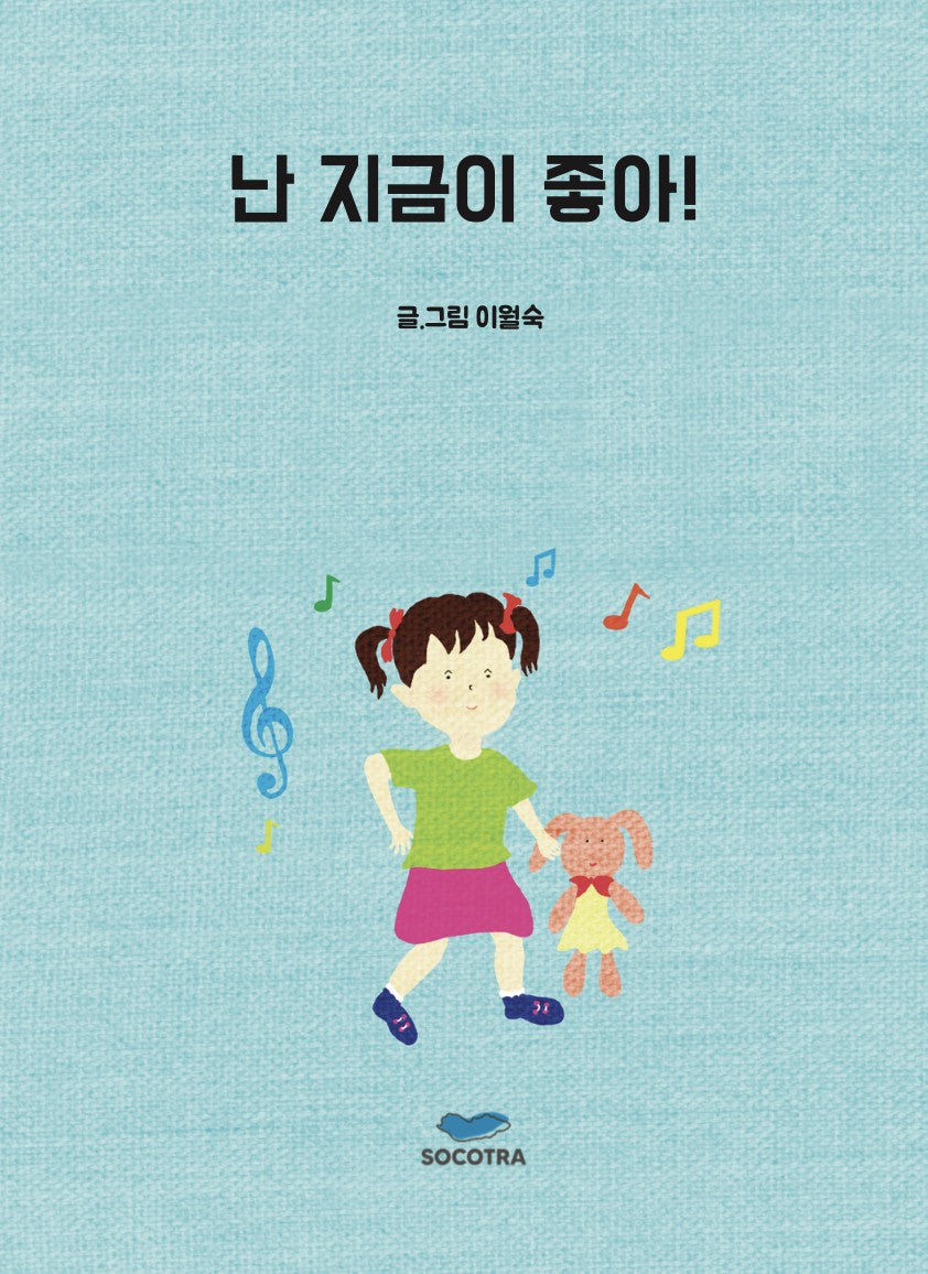 난 지금이 좋아!(양장본 Hardcover)