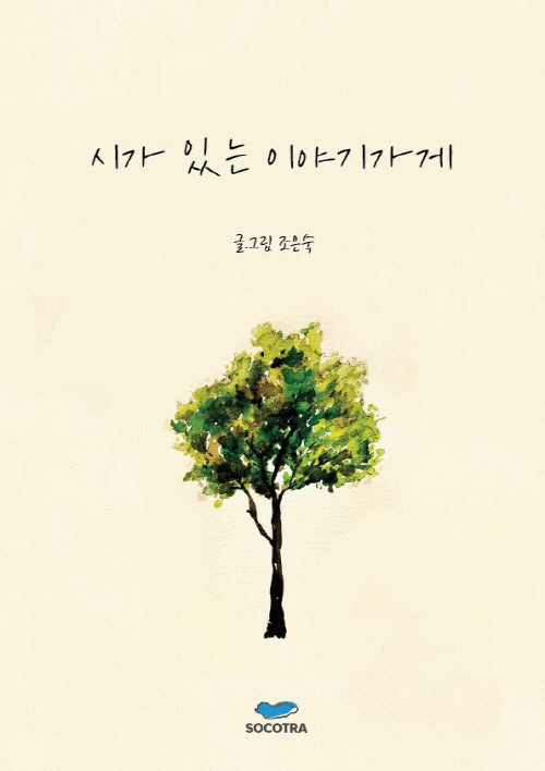 시가 있는 이야기가게(양장본 Hardcover)