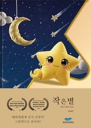 작은 별(양장본 Hardcover)