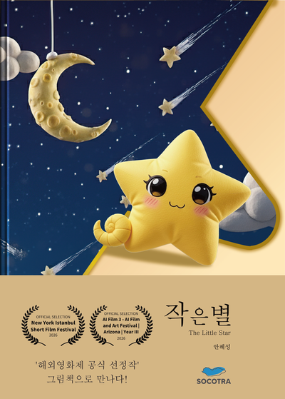 작은 별(양장본 Hardcover)