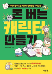 돈 버는 캐릭터 만들기