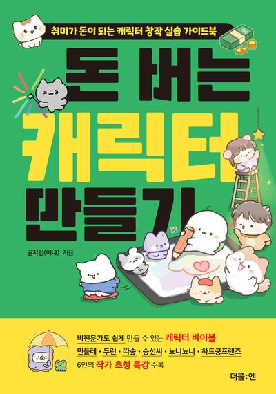 돈 버는 캐릭터 만들기
